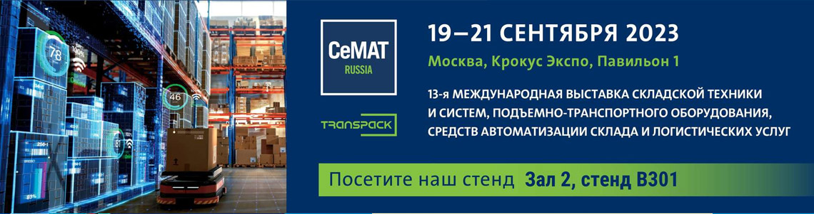 Приглашаем на наш стенд на выставке CeMAT 2023