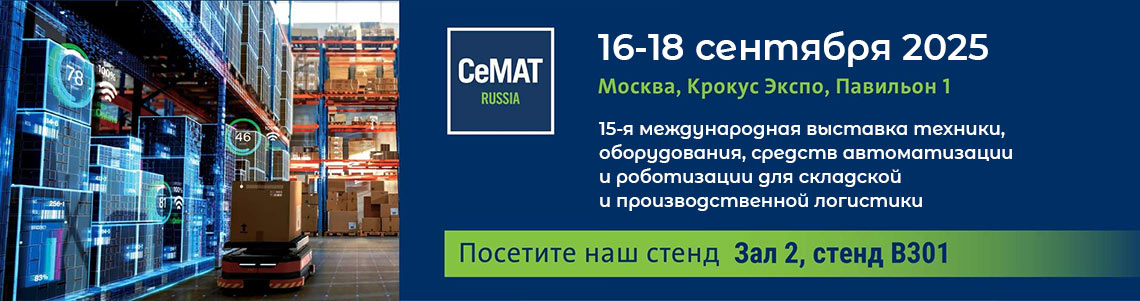 Выставка CeMAT RUSSIA 2025